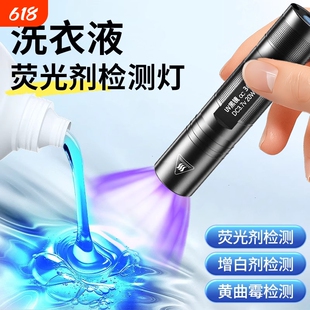 洗衣液荧光剂检测笔紫外线鉴定专用面膜化妆品365nm紫光灯手电筒