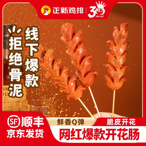 正新开花肠烤肠香肠火腿肠淀粉肠肉肠半成品烧烤空气炸锅食材脆皮