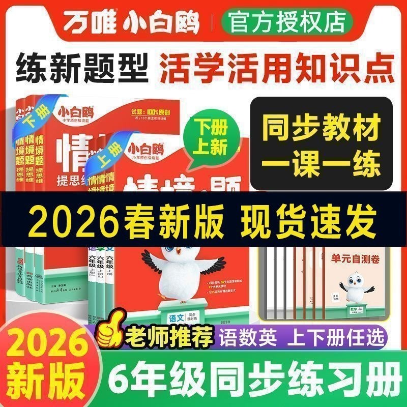 2026春万唯小白鸥情境题下册语文数学英语一二三四五六年级上下册人教版练习册测试卷阅读理解小白鸽计算基础知识小卷初中知识点,书籍/杂志/报纸,小学教辅,淘宝优惠券,粉丝福利购,淘宝优惠卷