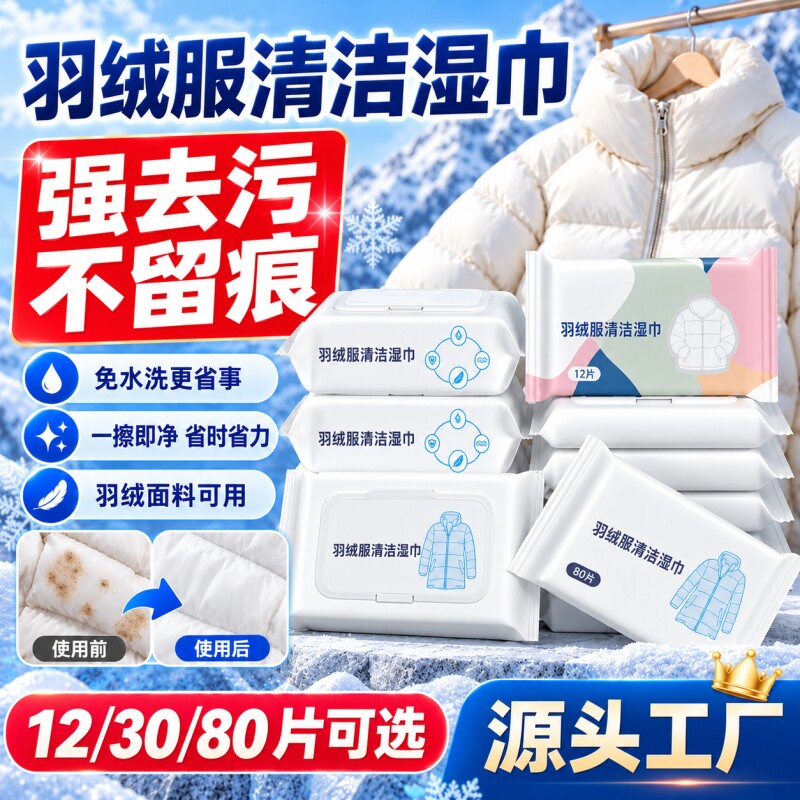 羽绒服湿巾免洗清洁湿巾便携衣物卫生湿巾去污去油免清洗擦鞋出行