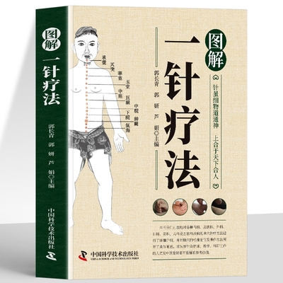 图解一针疗法中医针灸学教材