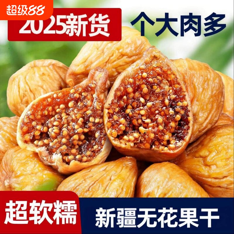 新疆无花果干0无糖袋装泡水旗舰店孕妇零食三蒸三晒新鲜软糯新货 - 实物图
