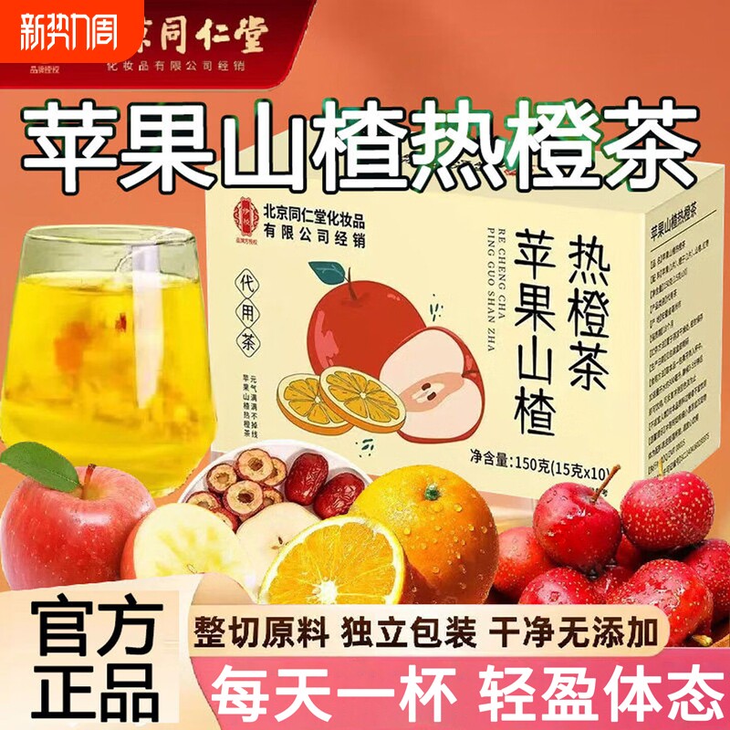 苹果山楂热橙茶官方旗舰店正品刮油肥减茶包脂肥掉秤男女养生茶