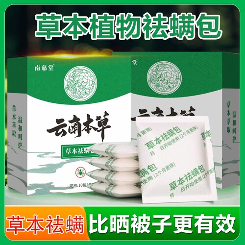 草本除螨包床上用螨虫一扫光袪螨宿舍去螨虫神器床上除螨杀菌专用