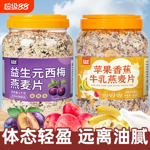 苹果香蕉燕麦片牛乳益生元西梅即食营养早餐代餐食品蔬菜水果冲泡