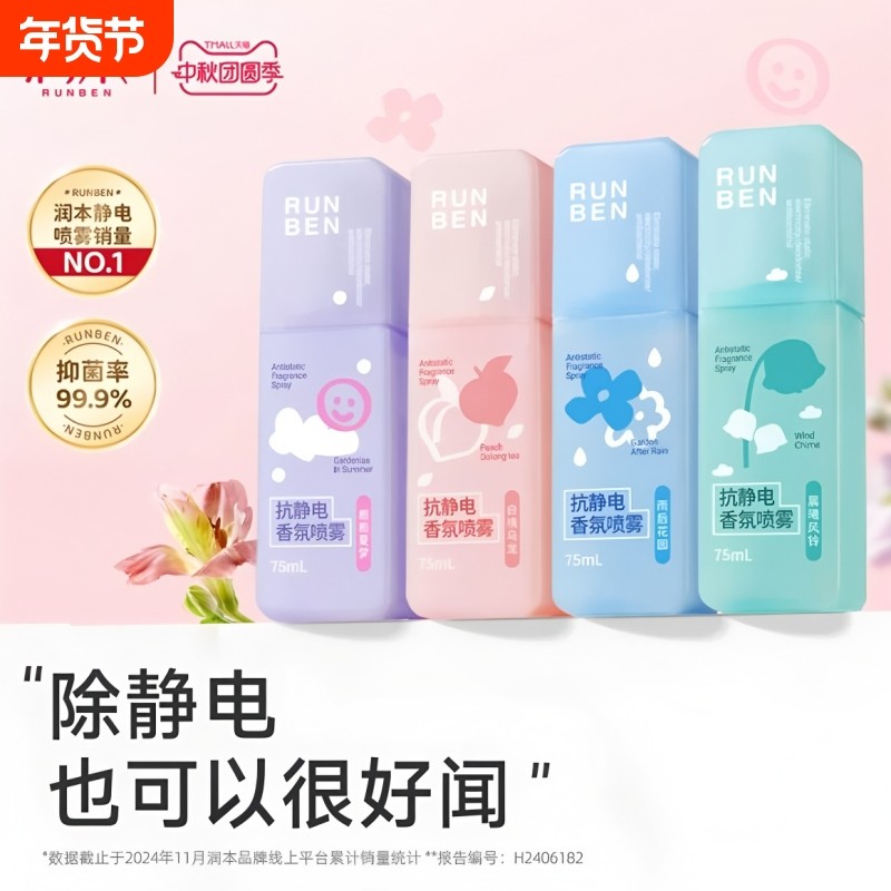 润本防静电喷雾除静电衣服毛衣毛呢柔顺剂衣物香氛神器去静电冬天,洗护清洁剂/卫生巾/纸/香薰,衣物柔顺剂,淘宝优惠券,粉丝福利购,淘宝优惠卷