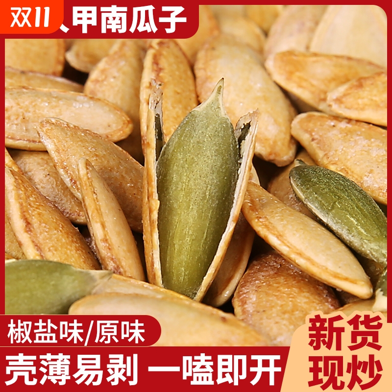 妙壳新货新疆美人甲大颗粒南瓜子