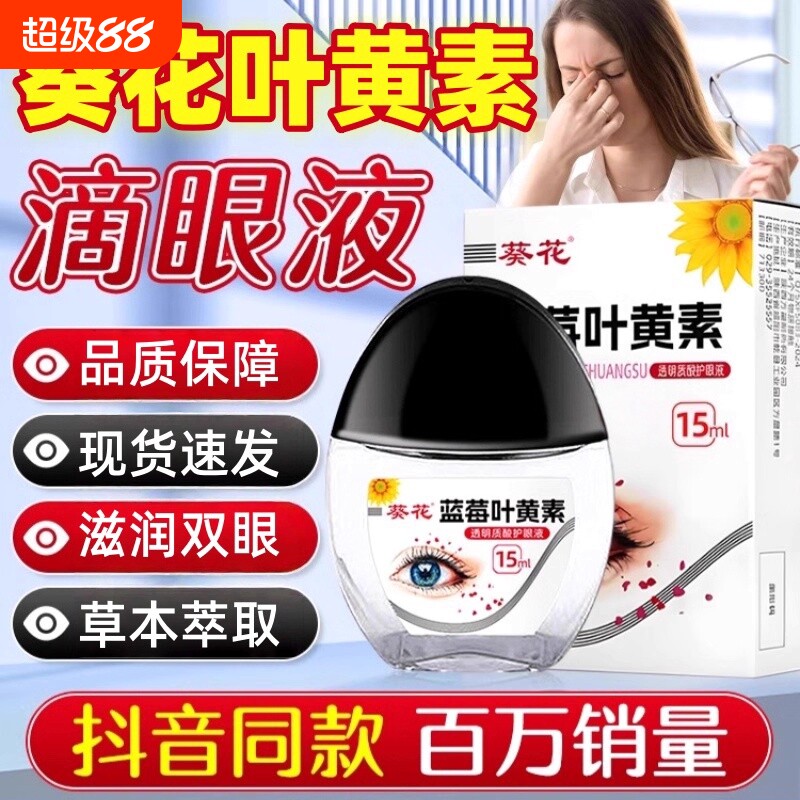 【官方正品】蓝莓叶黄素滴眼液图片