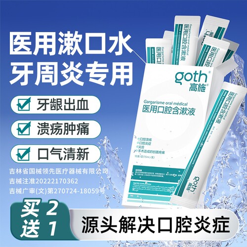 【牙科同款】口腔炎症专用漱口水