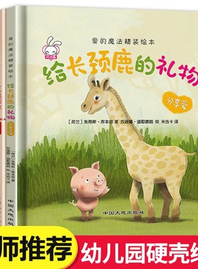 硬壳精装绘本全套4册幼儿园阅读3-5-6岁睡前故事老师推荐亲子早教逆商培养故事图画书爱的教育暖心给长颈鹿的礼物超级英雄魔法注音