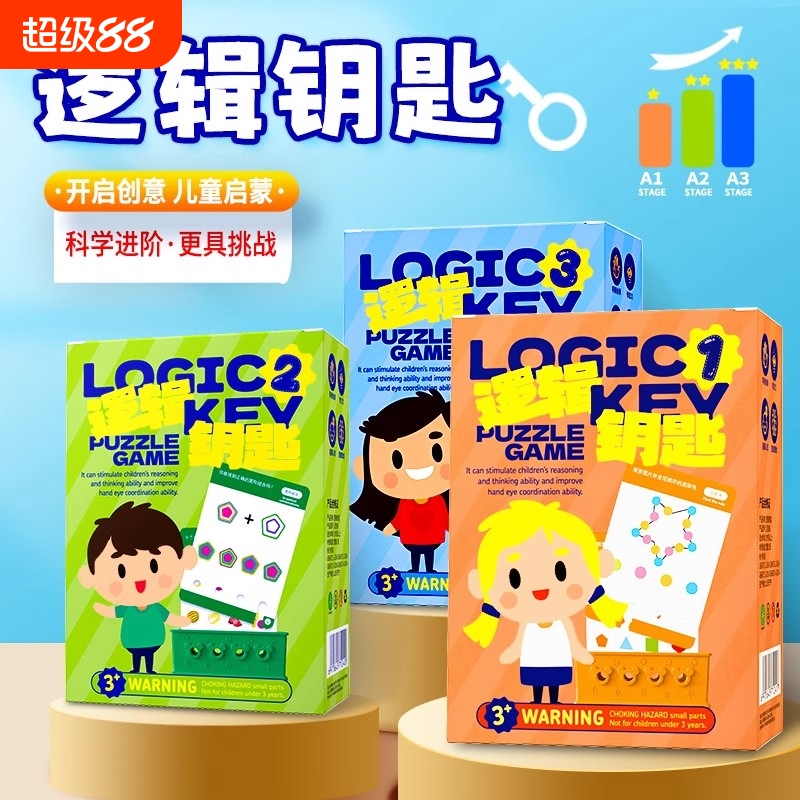 逻辑钥匙思维训练教具专注力认知幼儿园早教桌游玩具儿童礼物识字
