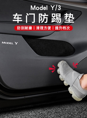 适用特斯拉车门防踢垫model3/modely保护贴车内饰装饰用品丫配件