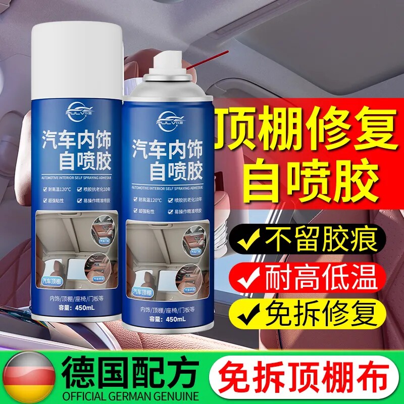 仆旅自喷胶顶棚布脱落修复胶水顶棚布脱落免拆内饰修复强力喷胶