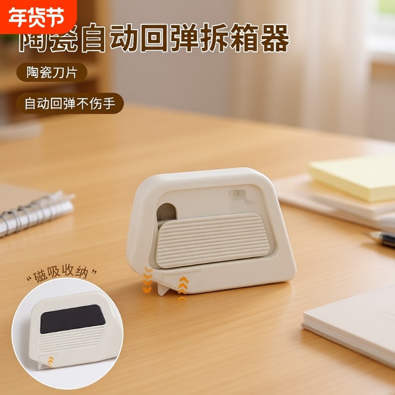 陶瓷自动回弹拆箱器创意回弹式磁吸防粘开箱安全刀拆快递包裹专用便携纸箱直角不伤手多功能,文具电教/文化用品/商务用品,美工刀/开箱器/笔刀,淘宝优惠券,粉丝福利购,淘宝优惠卷