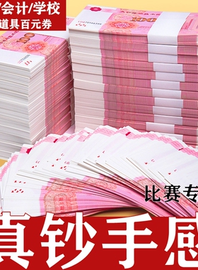 练功券点钞券仿真钞人民币银行练习点钞券道具会计点钞纸