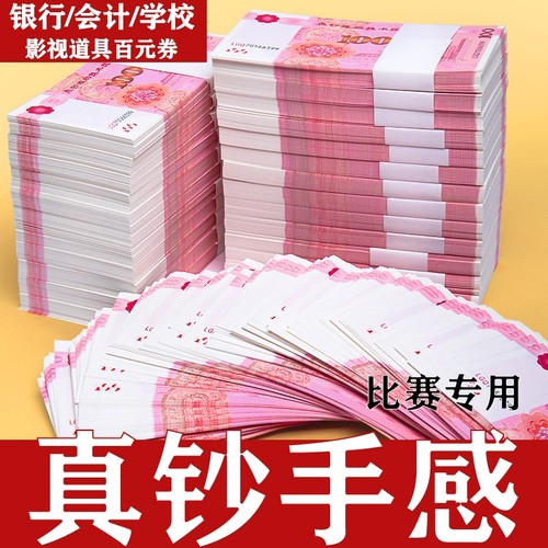 练功券点钞券仿真钞人民币银行练习点钞券道具会计点钞纸