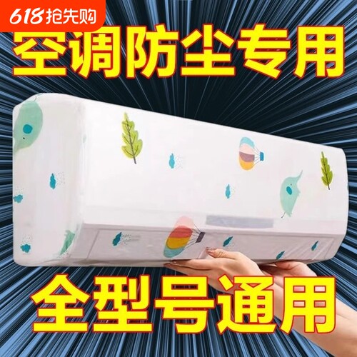 空调挂机防尘罩通用|148人收藏