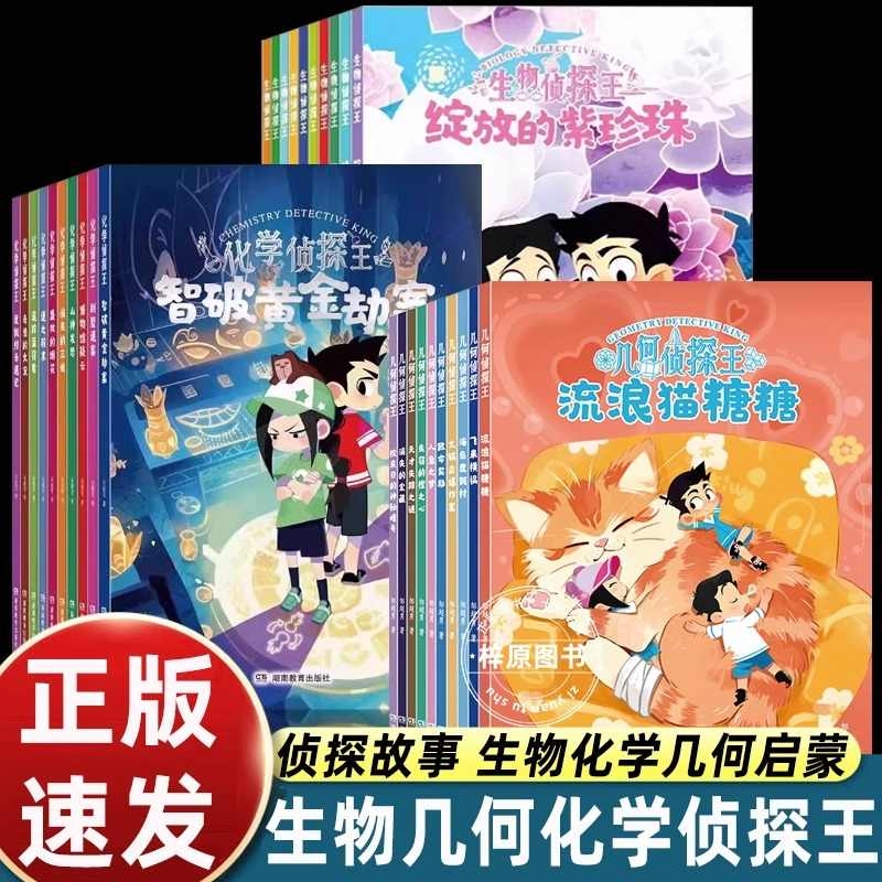 50册地理侦探化学侦探王+生物侦探王+几何侦探王用化学知识破解案件中的难题儿童小说提升科学素养小学生初中生六七八九年级