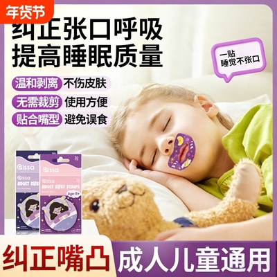 成人儿童睡觉防张嘴闭合防嘴凸贴
