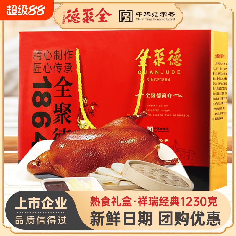 全聚德北京特产烤鸭礼盒酱鸭烧鸭整只即食含饼酱熟食团购老字号图片