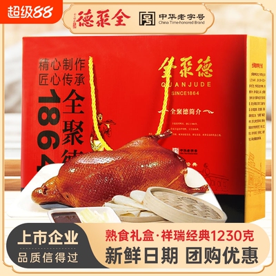 全聚德北京特产烤鸭礼盒酱鸭烧鸭整只即食含饼酱熟食团购老字号
