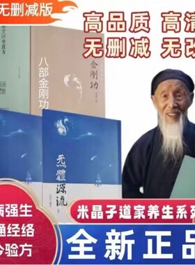 炁体源流全新正版2013版米晶子济世良方八部金刚功上下长寿功张至顺道家养生文化参考健身张至长2013年老书金刚经报业道医经络验方