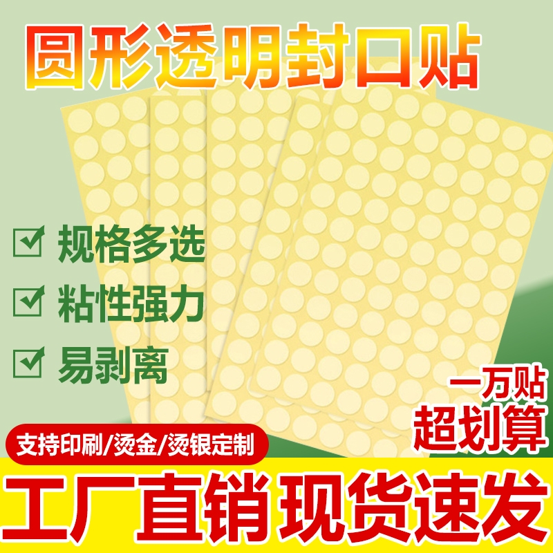 强粘透明圆形封口贴不干胶pet标签封箱封口包装盒密封贴圆形防拆防掉塑料贴加厚防水密封箱防拆包圆点环保贴