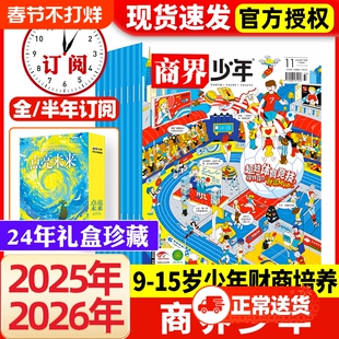商界少年杂志2026年1月新全年/半年订阅2025年1-12月9-15岁中小学生青少年财商阳光少年报好奇号万物过刊2024期刊商业财经