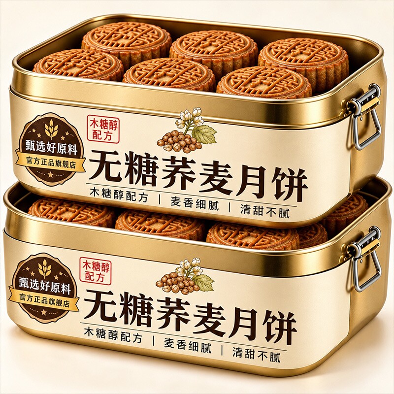 荞麦五仁月饼无蔗糖老式旗舰店糕点糖尿人零食木糖醇芝麻广式传统