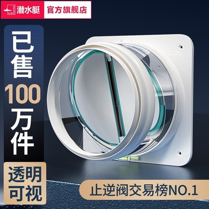 潜水艇抽油烟机止逆阀厨房卫生间专用烟道排烟管止回阀防烟宝通用