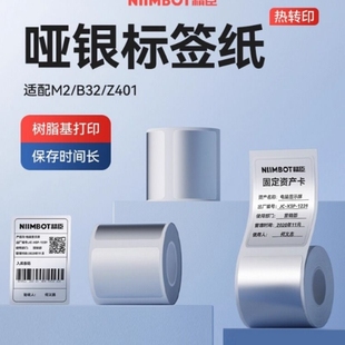 Z401哑银标签打印机不干胶四防热转印固定资产打印 B32 精臣M2