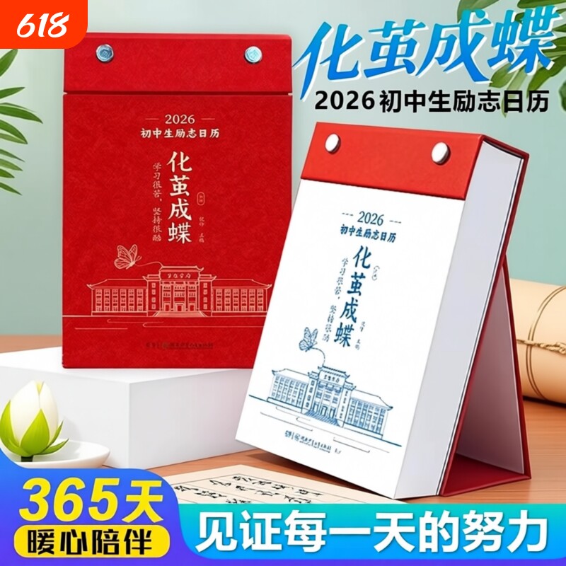 化茧成蝶2026年初中高中励志金句日历语文英语鱼跃龙门中国全彩古诗词创意自律学习台历每日100天月历365天