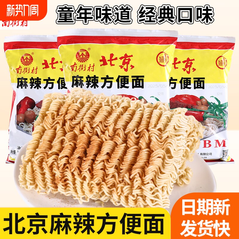 南街村老北京方便面南德干吃麻辣干脆面零食泡面整箱装袋装小时候