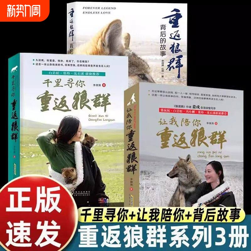 重返狼群全套2册全新正版李微漪著电影原著陪你/千里儿童文学动物小