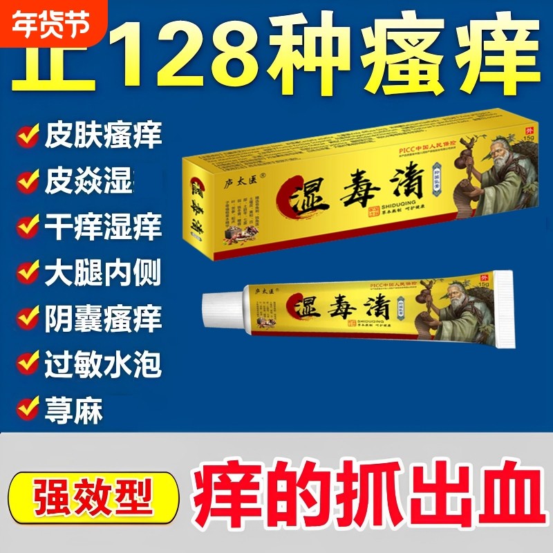 苗家湿毒清皮肤瘙痒潮湿止痒顽固根皮炎全身痒抑菌外用专用软膏