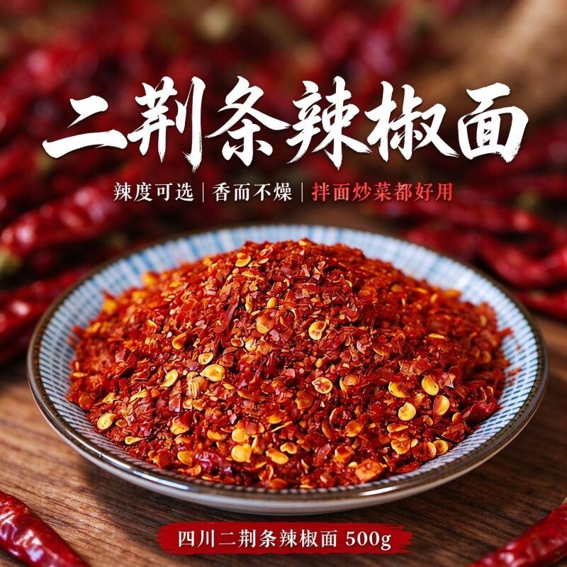 辣椒面微辣特香二荆条辣椒粉辣椒油泼辣子干辣椒调料香而不辣家用