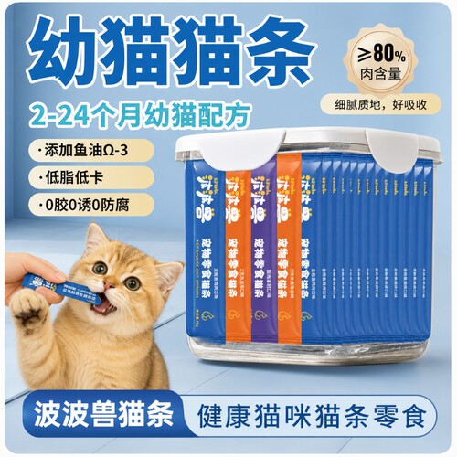 波波兽猫条三文鱼鱼油美毛鸡肉羊奶幼猫补水鲜肉猫条猫咪零食整箱