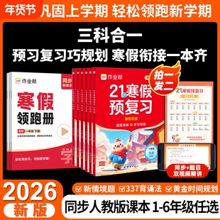作业帮2026小学21天寒假预复习一二三四五六年级寒假作业人教版预复习衔接一本通口算计划表练字帖阅读下册预习教材旗舰店正品
