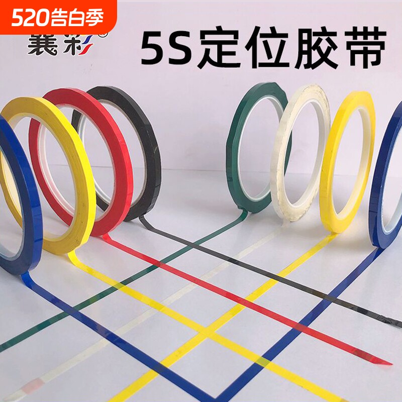 襄彩5s6s桌面定位贴胶带彩色红黄色蓝色绿黑立裁胶布标示贴条4D