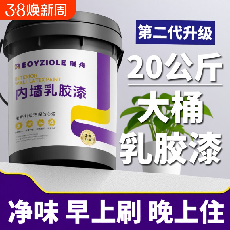 乳胶漆内墙自刷无甲醛室内油漆环保白色墙漆家用墙面涂料防霉防潮