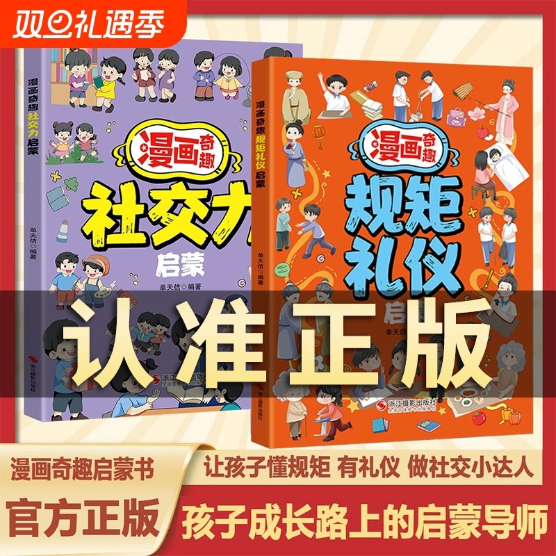 抖音同款】漫画奇趣规矩礼仪启蒙书6-15岁社交力启蒙趣味书规矩与