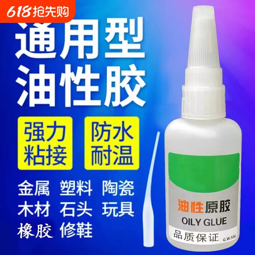 油性原胶胶水强力胶万能胶家用塑料胶粘鞋陶瓷木材金属玉皮革首饰补胎焊接剂家用修复强力胶水油性胶水
