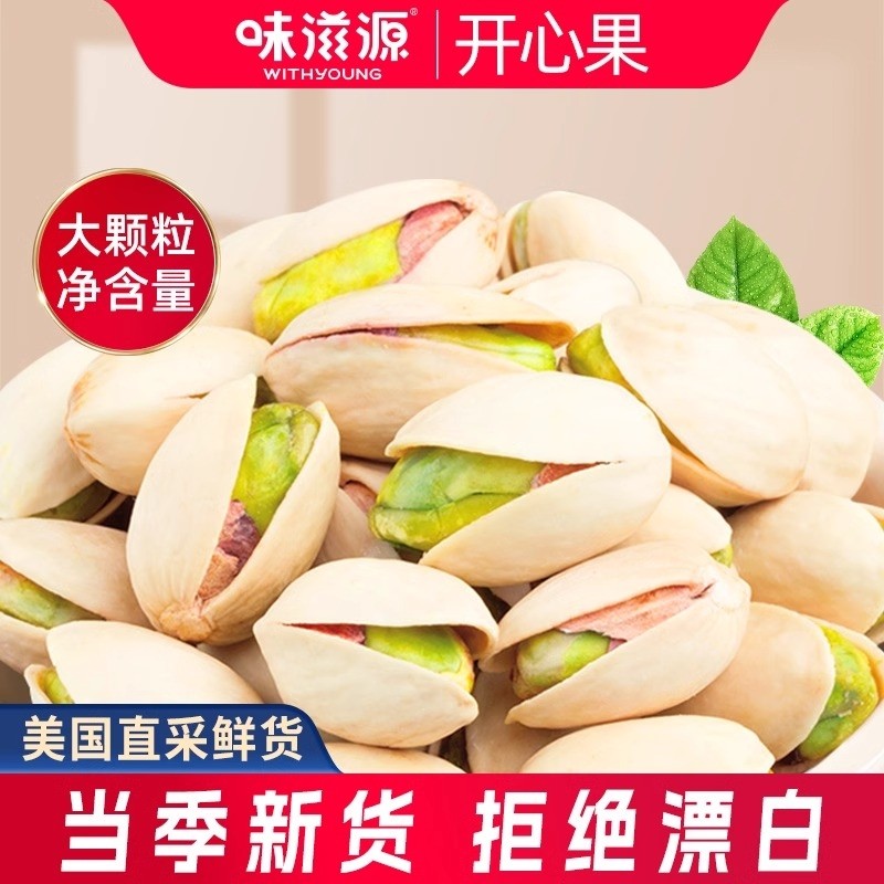 味滋源美国开心果500g坚果炒货特产无漂白干果健康休闲零食年货