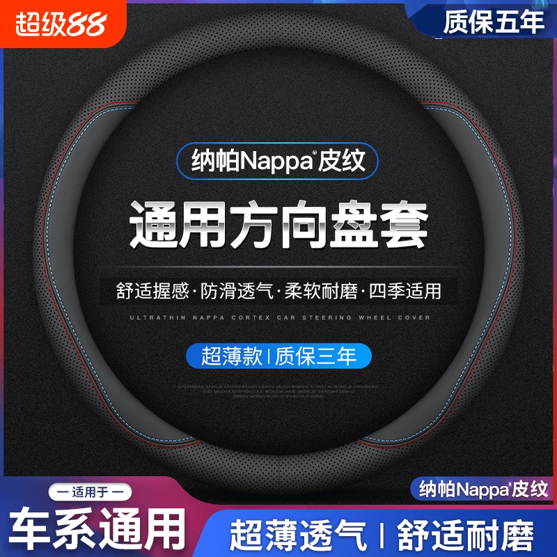 【纳帕皮纹方向盘套】