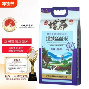 增荔增城丝苗米5斤增城特产煲仔饭专用米2.5kg籼米大米小包装