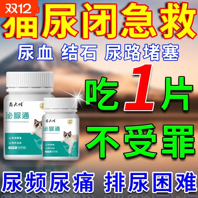 猫尿闭药宠物猫咪尿血尿闭尿少尿道炎膀胱炎尿路感染专用泌尿通