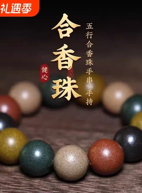 手工中药手串安神助眠五行真气古法男女手链国风古风文玩合香珠