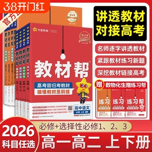 2026版高中教材帮高一高二上下册必修二一三数学物理化学生物历史语文英语政治地理选择性必修一二三人教版北师大同步讲解教辅资料