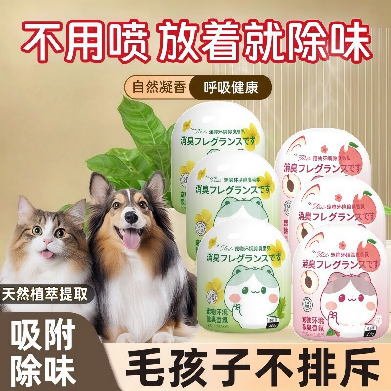 宠物除臭香薰房间猫咪厕所空气清新剂固体香膏衣柜异味持久留香