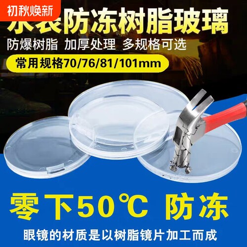 水表玻璃盖蒙子防冻加厚